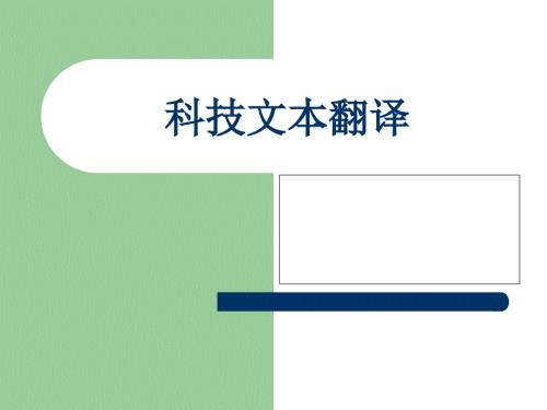 科技文本翻译PPT课件.ppt