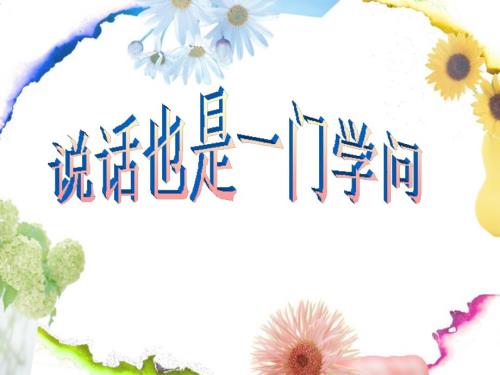 说话也是一门学问.ppt