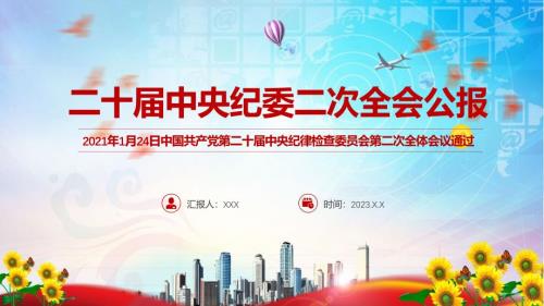 详解宣贯二十中央纪委二次全会公报内容教育专题ppt课件.pptx
