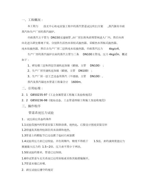 蒸汽管道试压吹扫施工方案完整版.doc