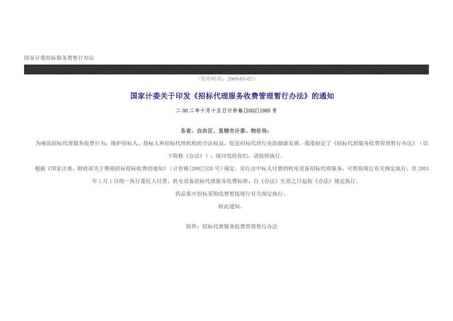计价格20021980号招标代理服务收费管理暂行办法.doc_第1页