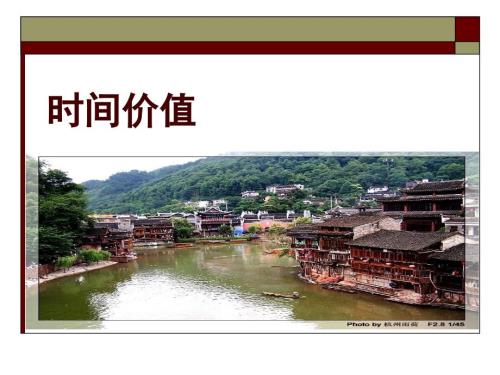 货币时间价值公开课PPT.ppt
