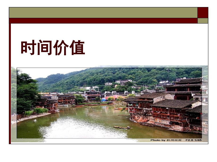 货币时间价值公开课PPT.ppt_第1页