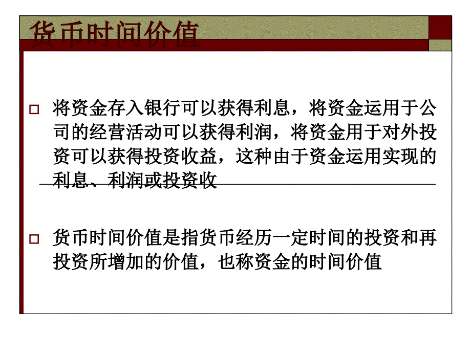 货币时间价值公开课PPT.ppt_第2页