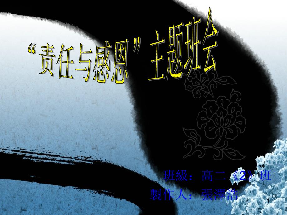 责任与感恩主题班会.PPT.ppt_第1页