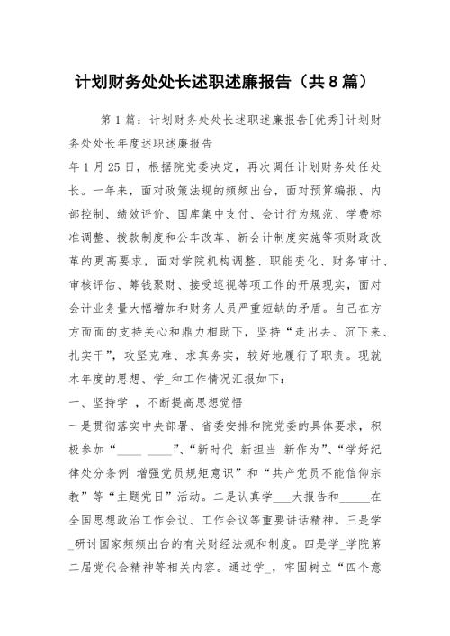 计划财务处处长述职述廉报告共8篇.docx