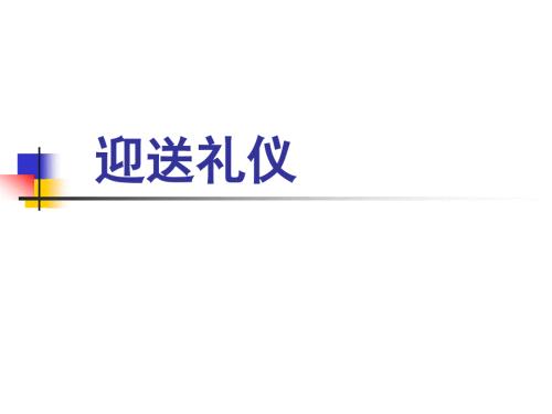迎送礼仪PPT课件.ppt
