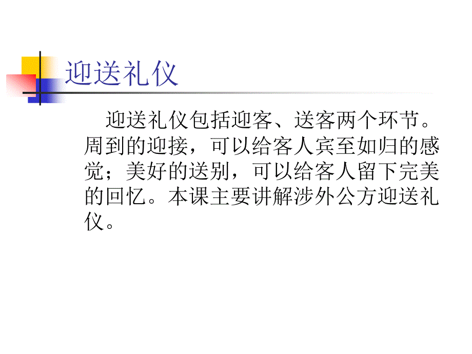迎送礼仪PPT课件.ppt_第2页