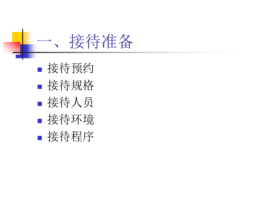 迎送礼仪PPT课件.ppt_第3页