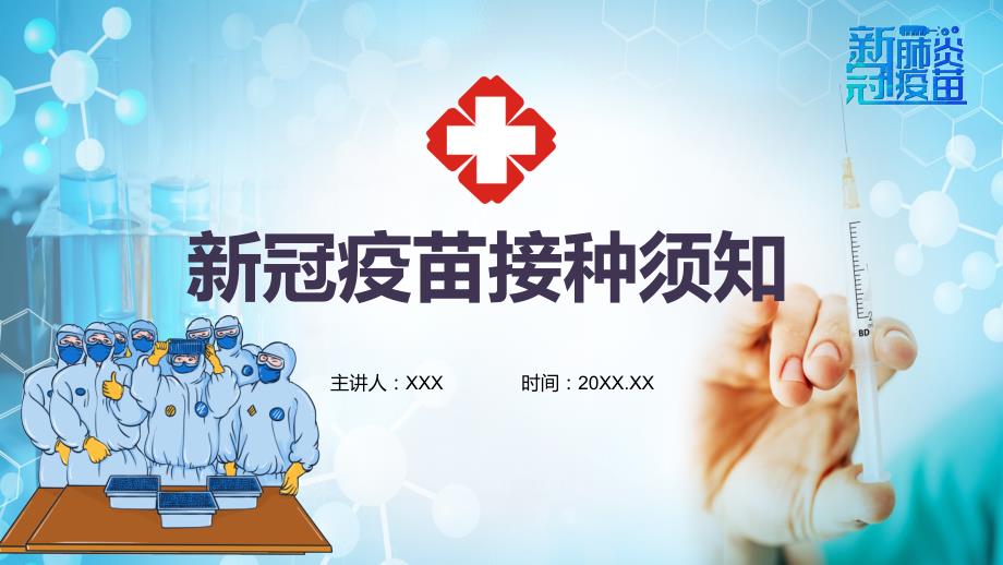 预防新冠疫苗接种注意事项知识内容宣讲教育讲座PPT课件.pptx_第1页
