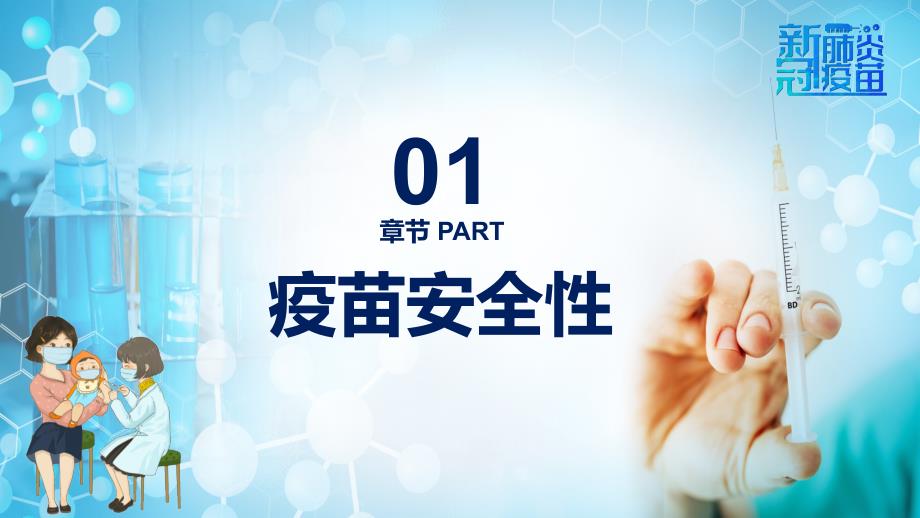 预防新冠疫苗接种注意事项知识内容宣讲教育讲座PPT课件.pptx_第3页