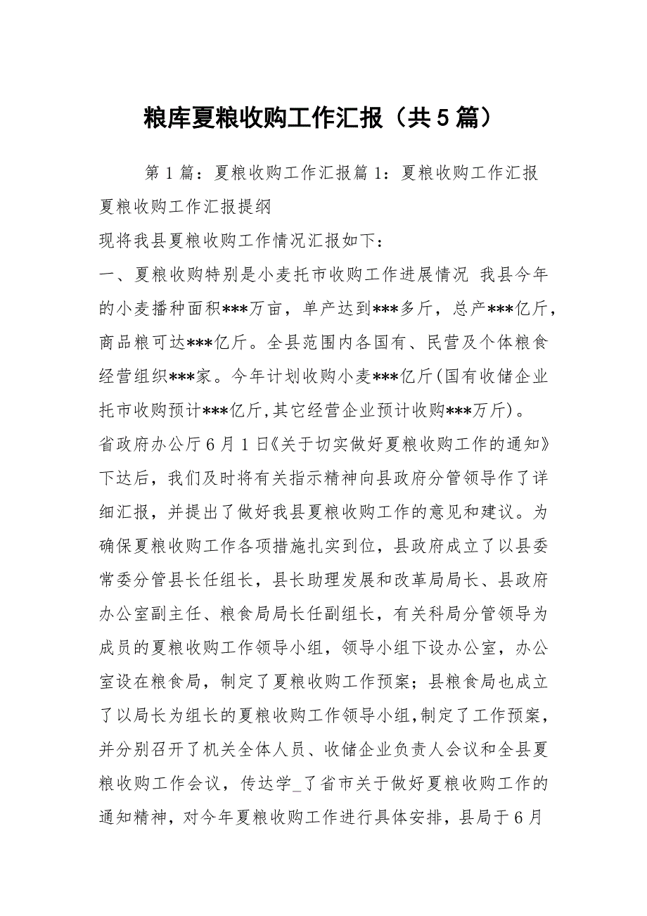 粮库夏粮收购工作汇报共5篇.docx_第1页