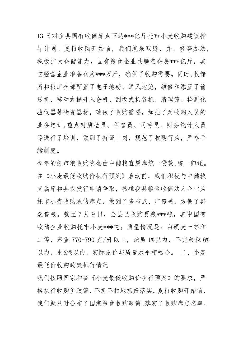 粮库夏粮收购工作汇报共5篇.docx_第2页