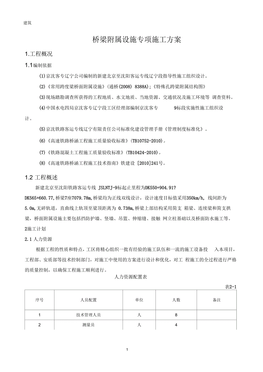 高速铁路桥面附属设施施工方案.docx_第1页