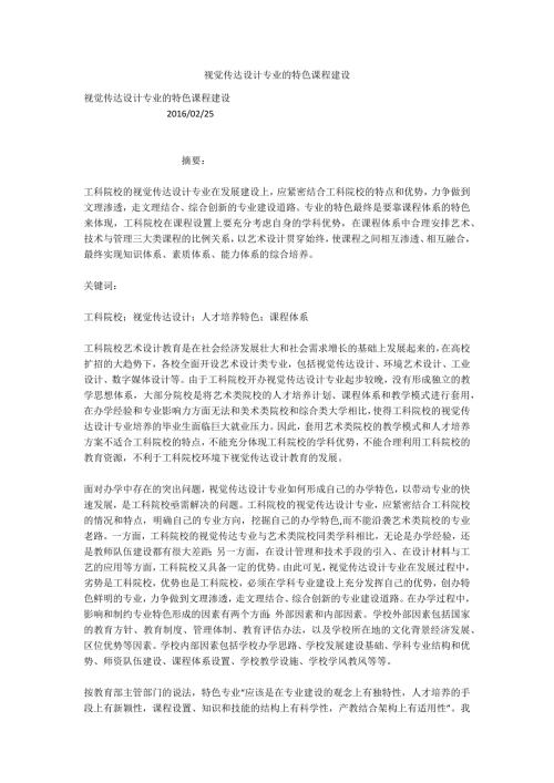 视觉传达设计专业的特色课程建设.docx