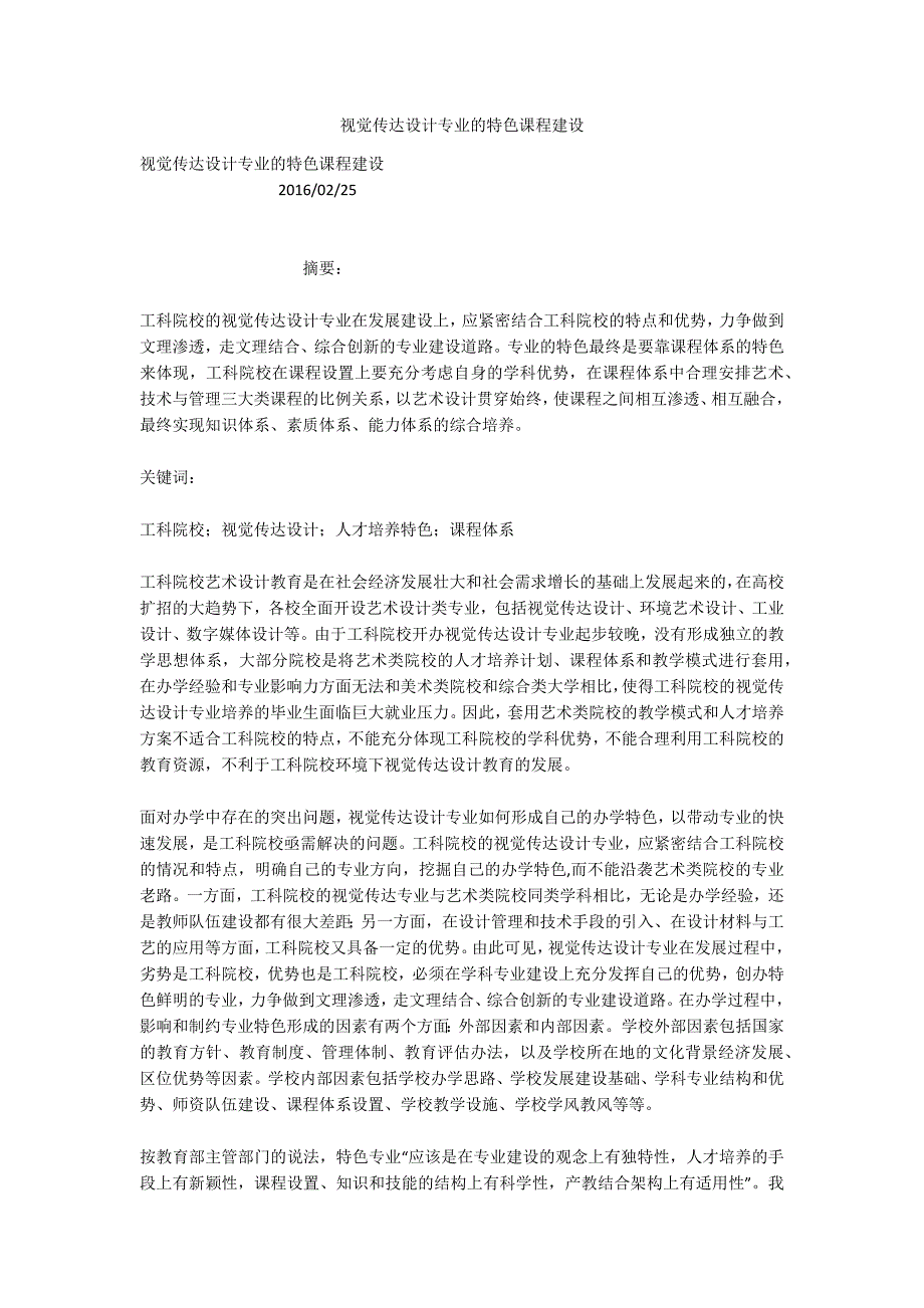 视觉传达设计专业的特色课程建设.docx_第1页