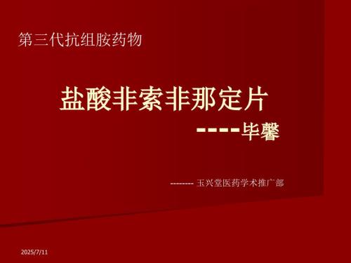 非索非那定PPT课件.ppt
