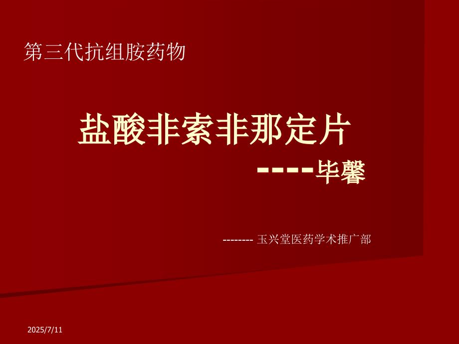 非索非那定PPT课件.ppt_第1页
