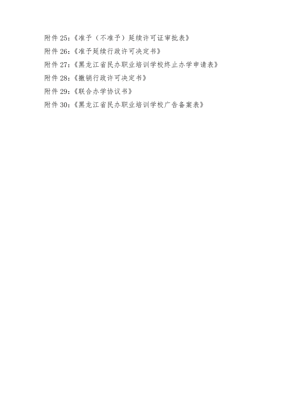 附件1黑龙江省民办职业培训学校设置标准.doc_第2页