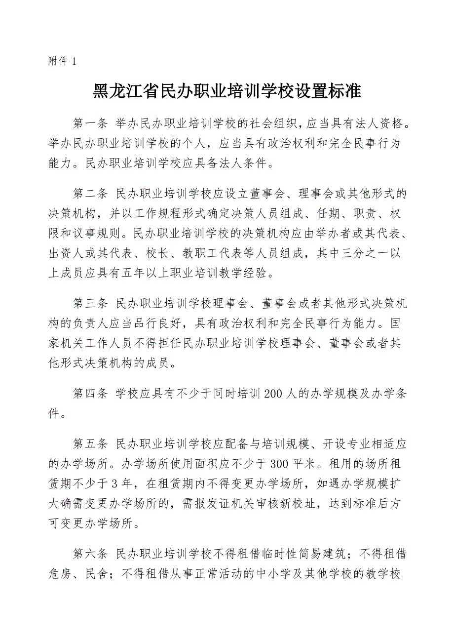 附件1黑龙江省民办职业培训学校设置标准.doc_第3页