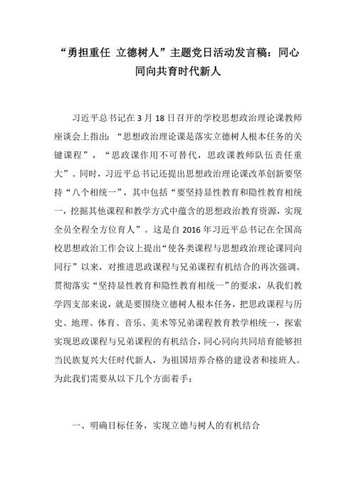 精勇担重任立德树人主题党日活动发言稿同心同向共育时代新人.docx