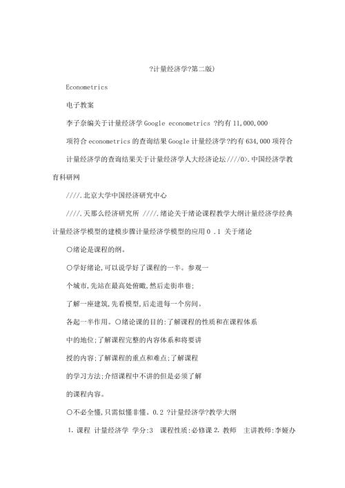 计量经济学第二版Econometrics电子教案李子奈编.doc