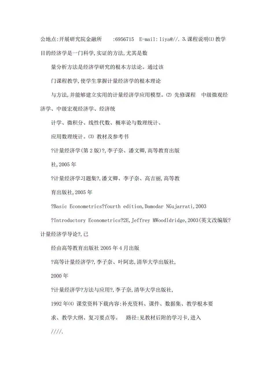 计量经济学第二版Econometrics电子教案李子奈编.doc_第2页