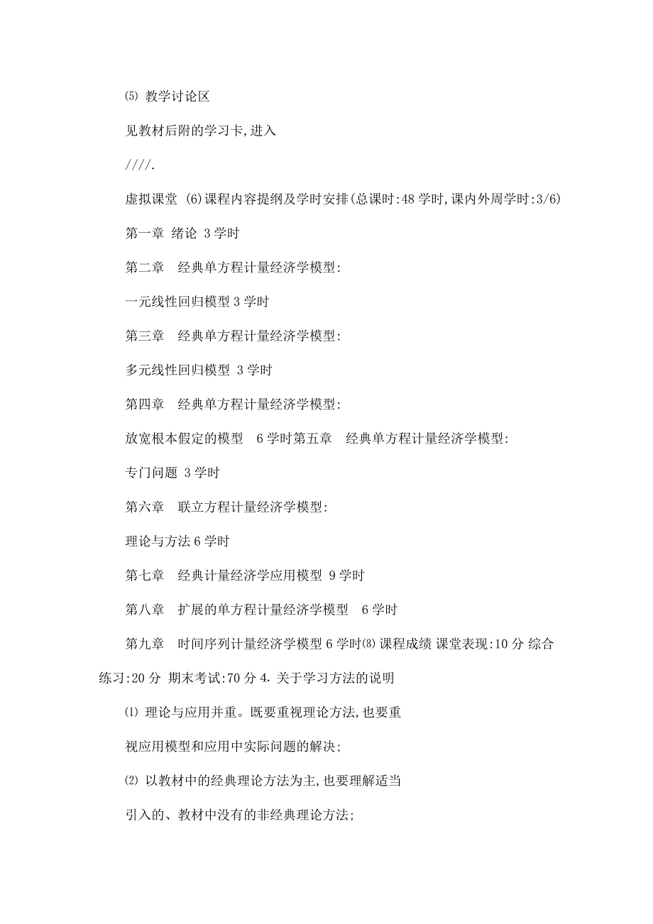 计量经济学第二版Econometrics电子教案李子奈编.doc_第3页