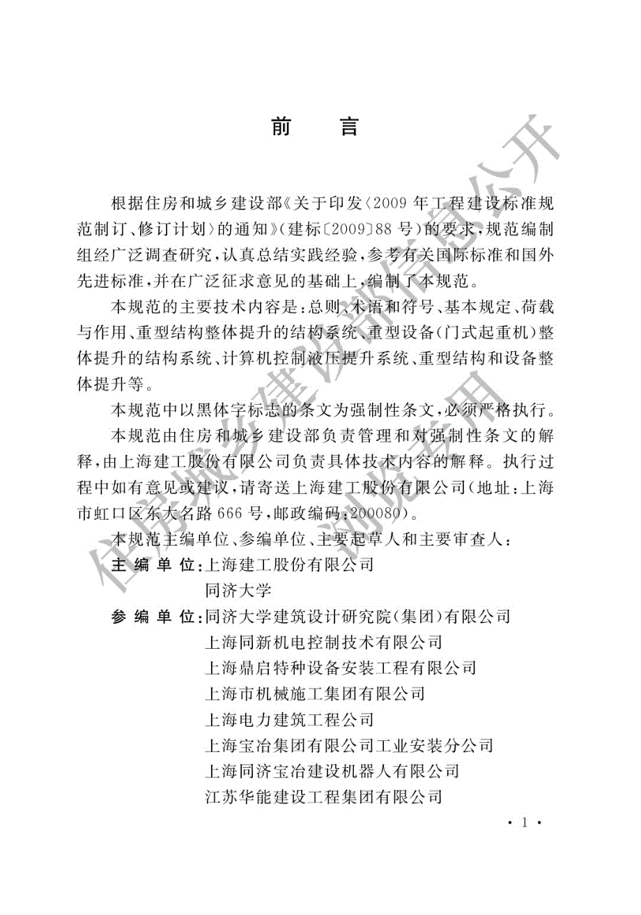 高清版重型结构和设备整体提升技术规范GB51162.docx_第1页