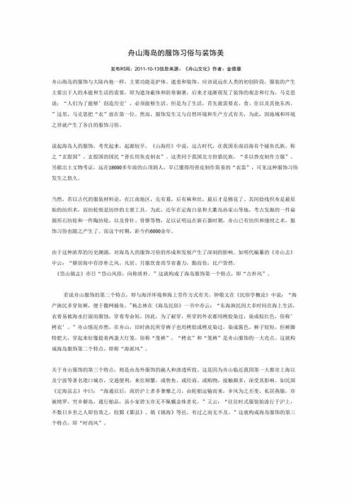 舟山海岛的服饰习俗与装饰美.doc