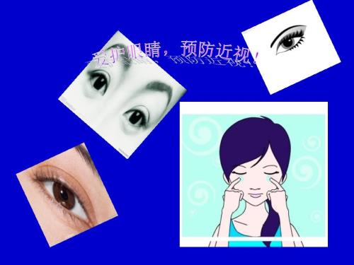 预防近视主题班会.ppt