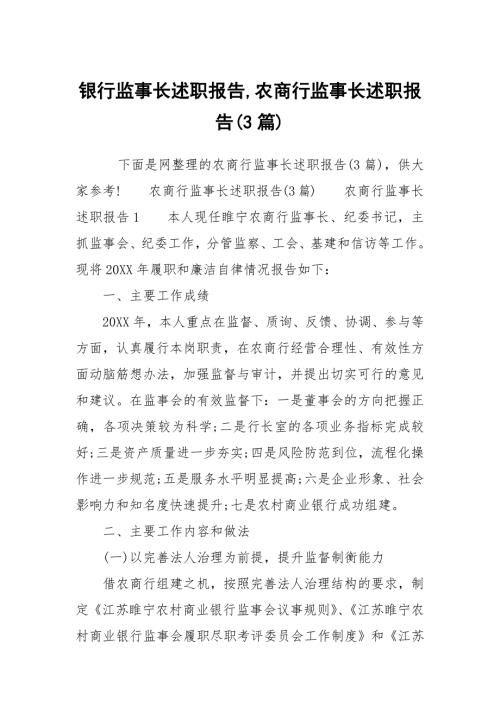 银行监事长述职报告农商行监事长述职报告3篇.docx