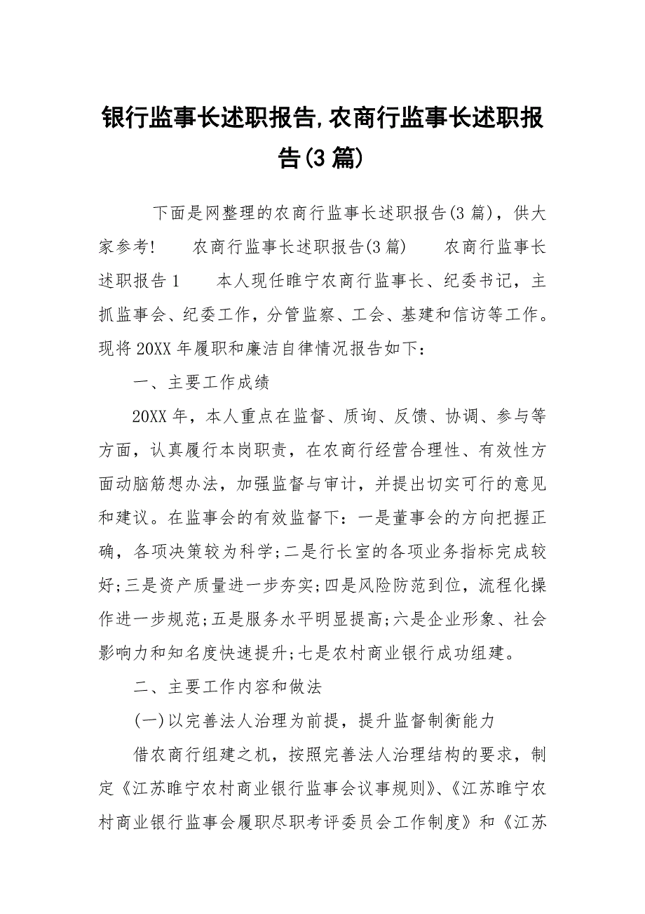 银行监事长述职报告农商行监事长述职报告3篇.docx_第1页