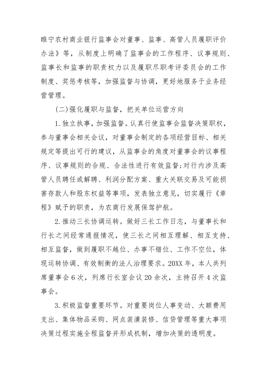 银行监事长述职报告农商行监事长述职报告3篇.docx_第2页
