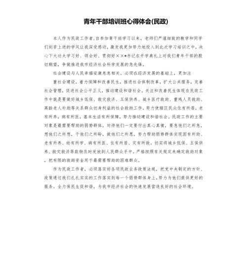 青年干部培训班心得体会民政.docx