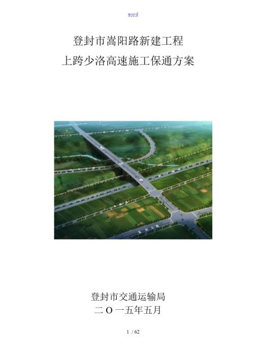 郑少洛高速施工保通方案设计.doc