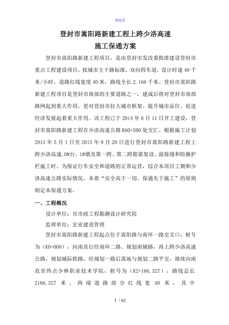 郑少洛高速施工保通方案设计.doc_第3页