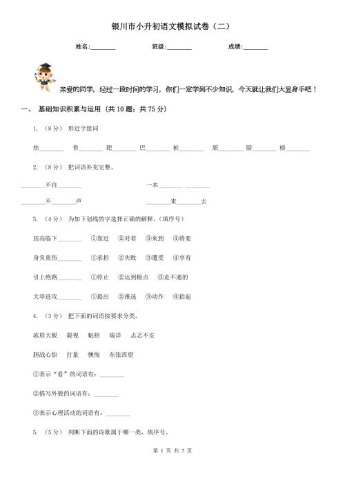 银川市小升初语文模拟试卷二.doc
