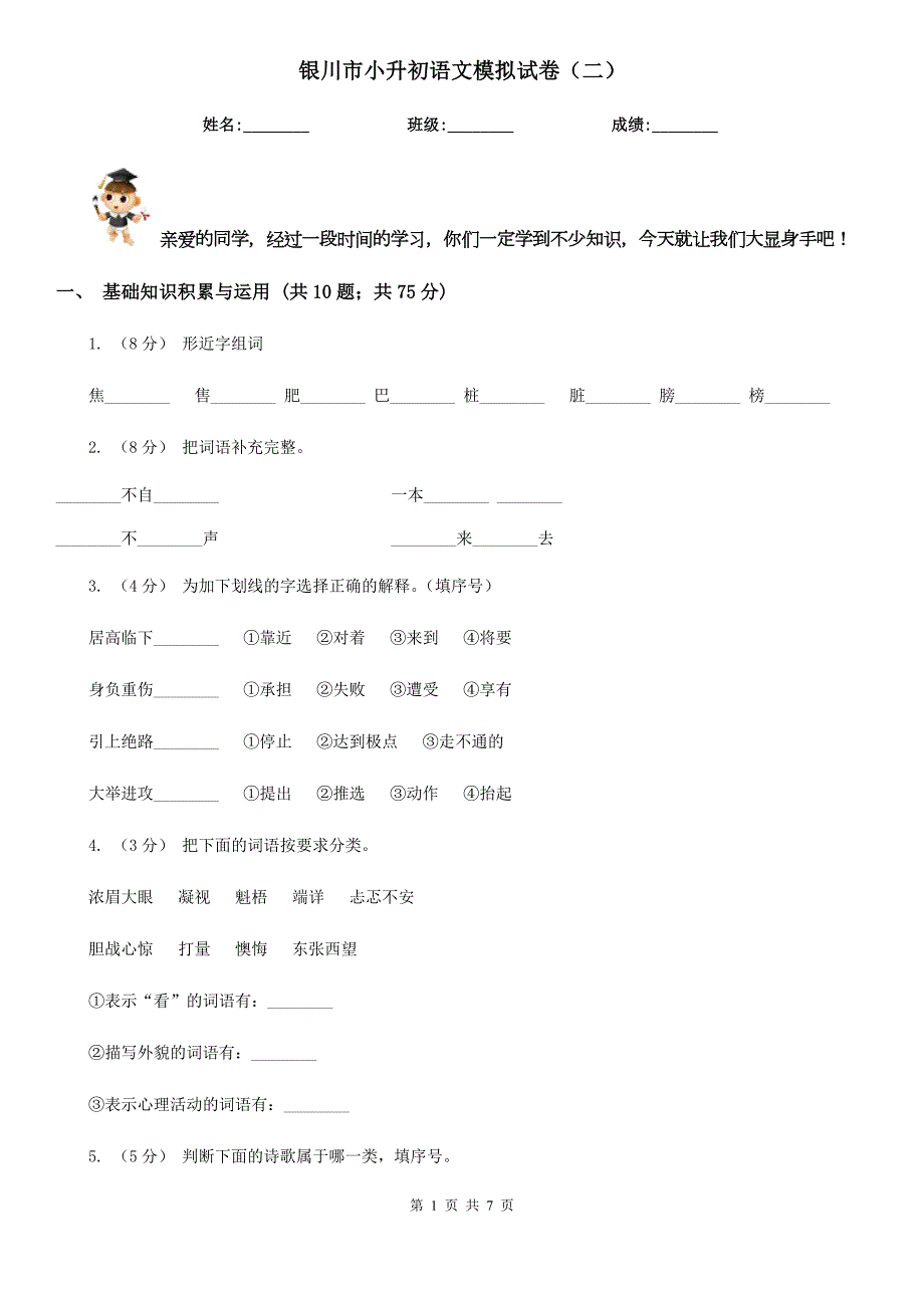 银川市小升初语文模拟试卷二.doc_第1页