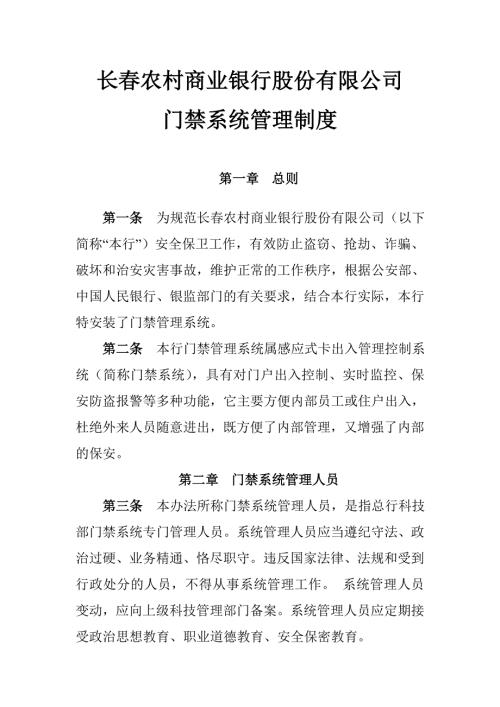 门禁系统管理制度.doc