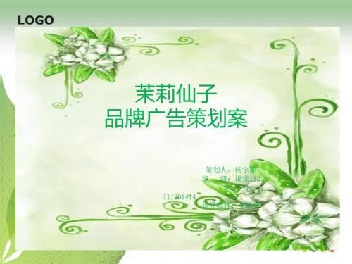 茉莉花茶广告策划.ppt