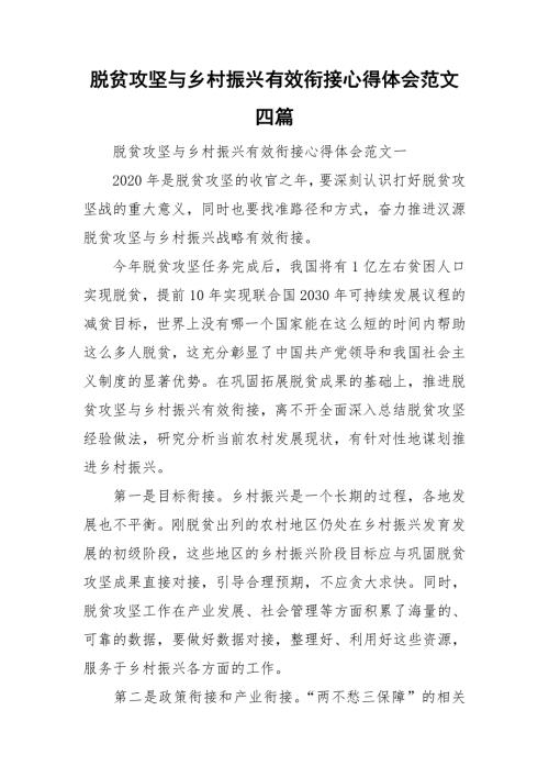 脱贫攻坚与乡村振兴有效衔接心得体会范文四篇.doc