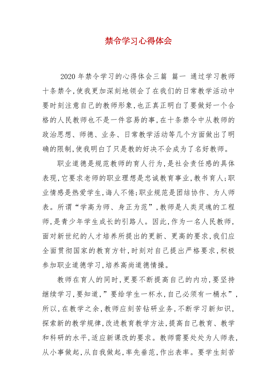 禁令学习心得体会.docx_第2页