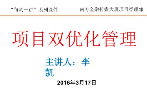 项目双优化管理PPT课件.ppt