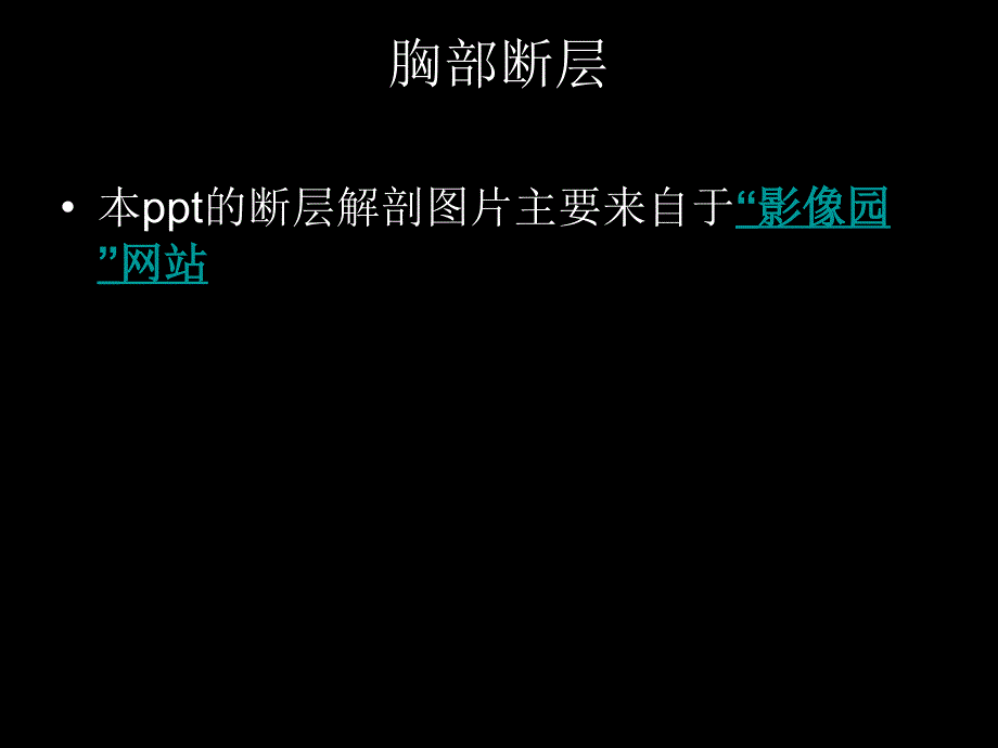 胸部断层解剖.ppt_第1页