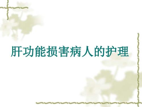 肝损害病人的护理课件.ppt