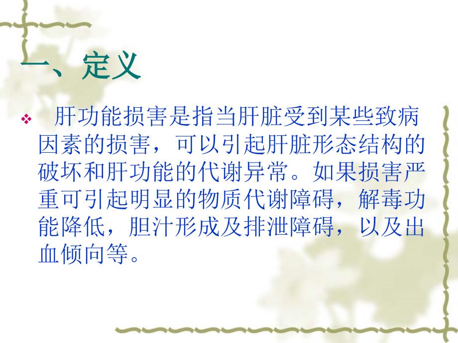 肝损害病人的护理课件.ppt_第2页
