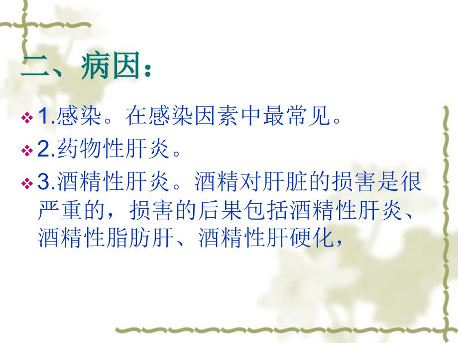 肝损害病人的护理课件.ppt_第3页