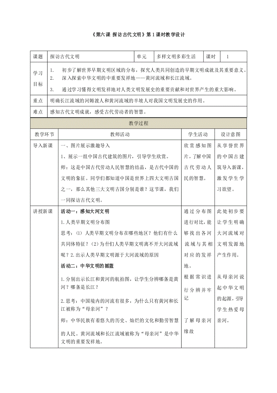 部编版道德与法治六下第6课探访古代文明教学设计.doc_第1页