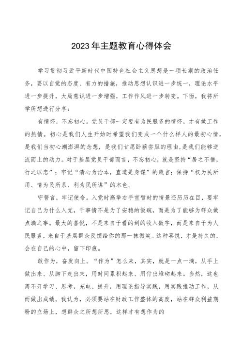 财政所开展主题教育的心得体会九篇.docx